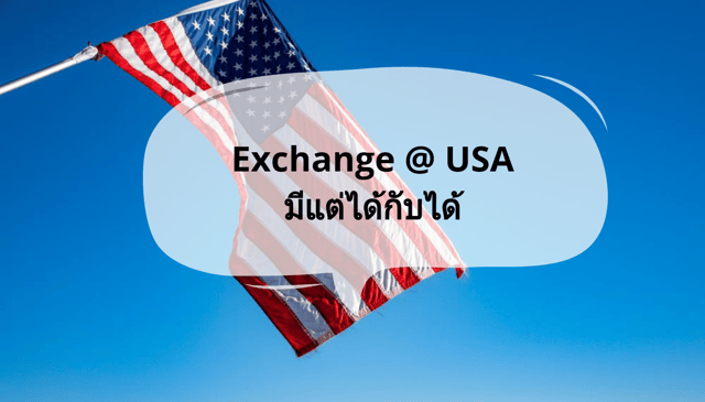 Exchange @ USA มีแต่ได้กับได้