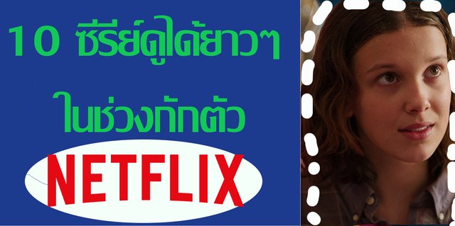 5 ซีรีย์ใน Netflix ดูได้ยาวๆในช่วงกักตัว