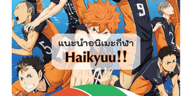 แนะนำอนิเมะแนวกีฬาวอลเลย์บอล : Haikyuu!! (คู่ตบฟ้าประทาน)