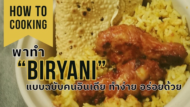 [ How to Cooking ] พาทำ biryani แบบฉบับคนอินเดีย ทำง่าย อร่อยด้วย