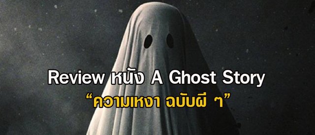 Review หนัง A Ghost Story "ความเหงา ฉบับผี ๆ"