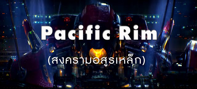 Pacific Rim (สงครามอสูรเหล็ก)