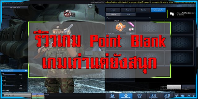 รีวิวเกม Point Blank เกมเก่าแต่ยังสนุก