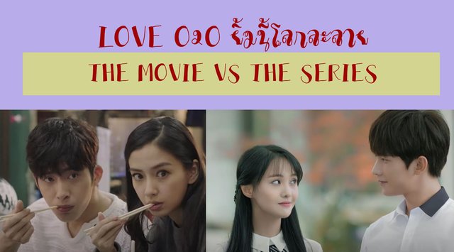 "LOVE O2O ยิ้มนี้โลกละลาย" เวอร์ชันซีรีส์ VS ภาพยนตร์ ต่างกันยังไงบ้าง?