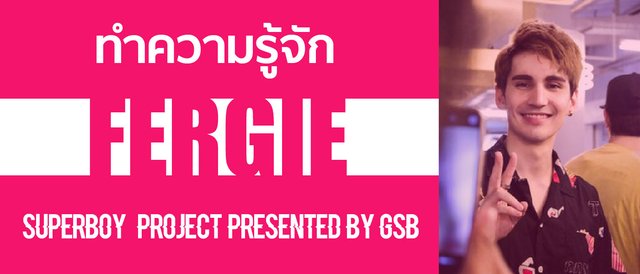 ทำความรู้จัก เฟอร์กี้ ผู้เข้าแข่งขัน รายการ Superboy  Project Presented by GSB