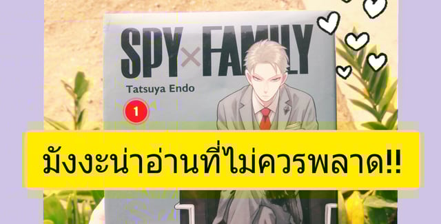 มังงะน่าอ่านที่ไม่ควรพลาด! [SPY×FAMILY] By:Merlin_63