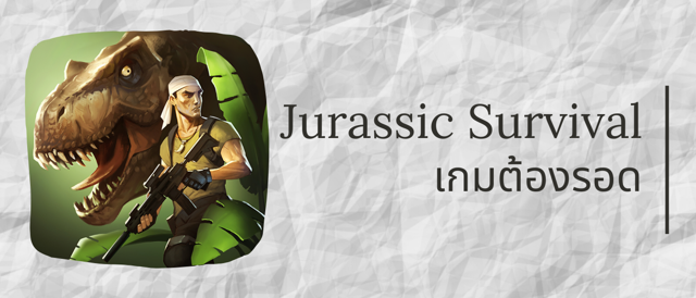 Jurassic Survival เกมต้องรอด