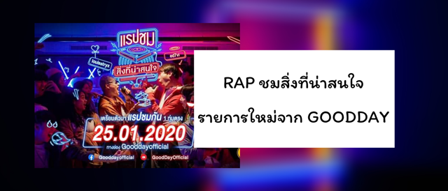 RAP ชมสิ่งที่น่าสนใจ รายการใหม่จาก Goodday