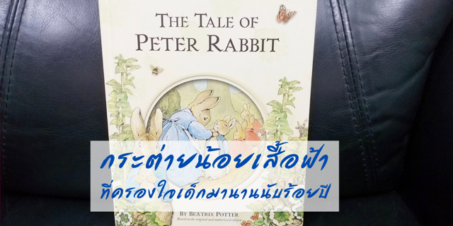 The Tale of Peter Rabbit กระต่ายน้อยเสื้อฟ้า ที่ครองใจเด็กมานานนับร้อยปี