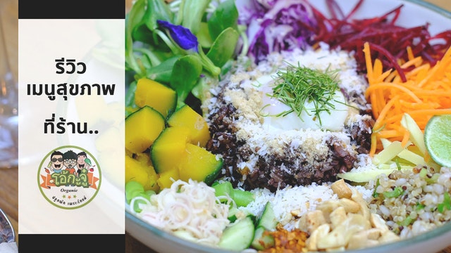 [Review] ชวนกันมา Healthy ที่บางนา ร้านอาหารสำหรับคนรักสุขภาพ..ที่ "ร้านโอ้กะจู๋"