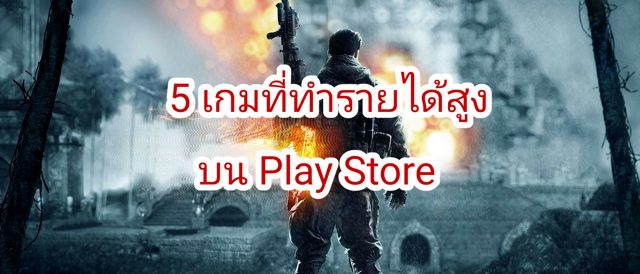 5 เกมที่ทำรายได้สูงสุดบน Play Store