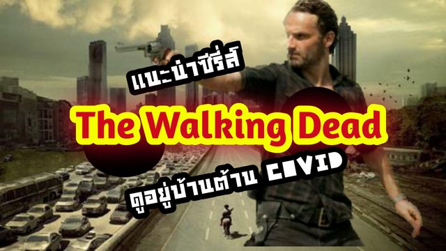 แนะนําซีรี่ส์ The walking dead ดูอยู่บ้านต้าน COVID