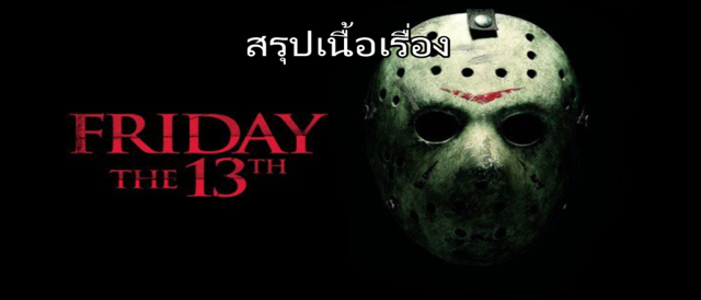 สรุปเนื้อเรื่อง Friday the 13th