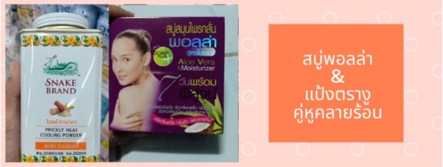🧼สบู่พอลล่า&แป้งตรางู คู่หูคลายร้อน🧼