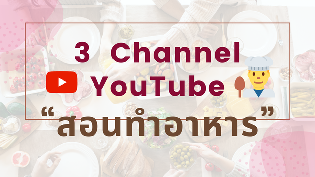 3 Channel YouTube “สอนทำอาหาร”