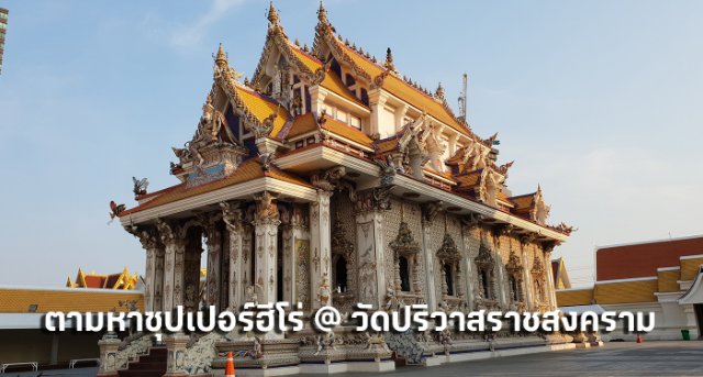 ตามหาซุปเปอร์ฮีโร่ @ วัดปริวาสราชสงคราม