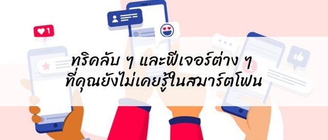 ทริคลับ ๆ และฟีเจอร์ต่าง ๆ ที่คุณยังไม่เคยรู้ในสมาร์ตโฟน