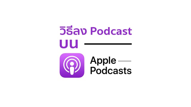 วิธีลง Podcast บน Apple Podcasts