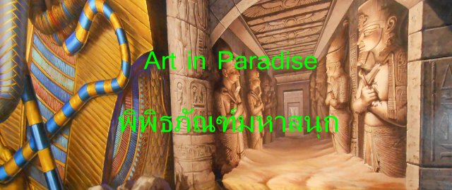 Art in Paradise พิพิธภัณฑ์มหาสนุก