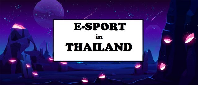 E-sports ในประเทศไทย