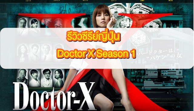 รีวิวซีรีย์ญี่ปุ่น : Doctor X Season 1