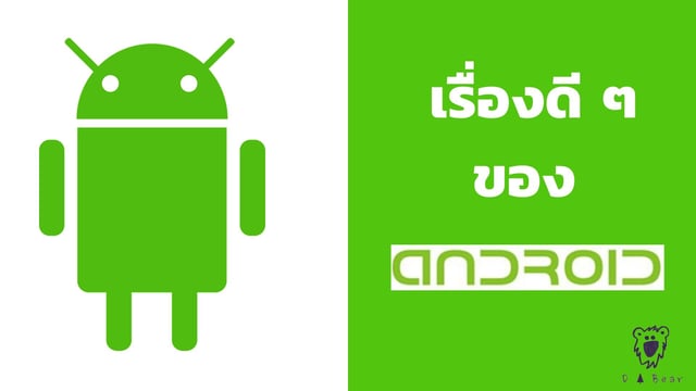 เรื่องดี ๆ ของ ANDROID