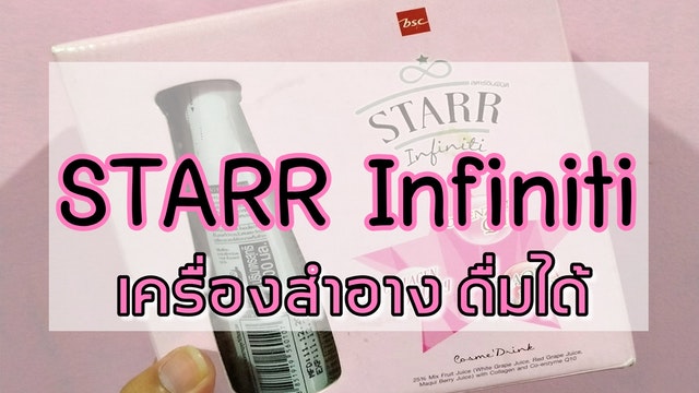STARR Infiniti เครื่องสำอาง ดื่มได้