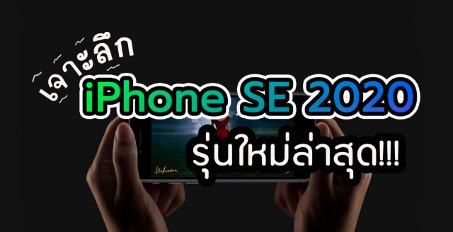 เจาะลึก iPhone SE 2020 รุ่นใหม่ล่าสุด!!!