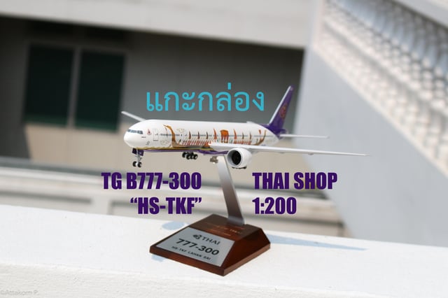 แกะกล่องโมเดลเครื่องบิน THAI Shop 1:200 B777-300 HS-TKF