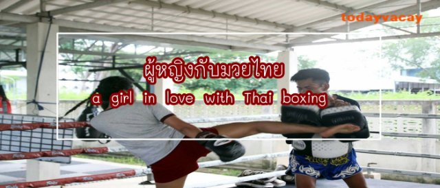 ผู้หญิงกับมวยไทย a girl in love with Thai boxing