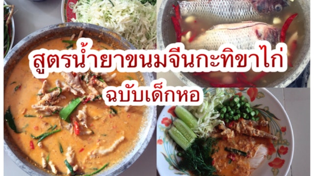 สูตรน้ำยาขนมจีนกะทิขาไก่ ฉบับเด็กหอ