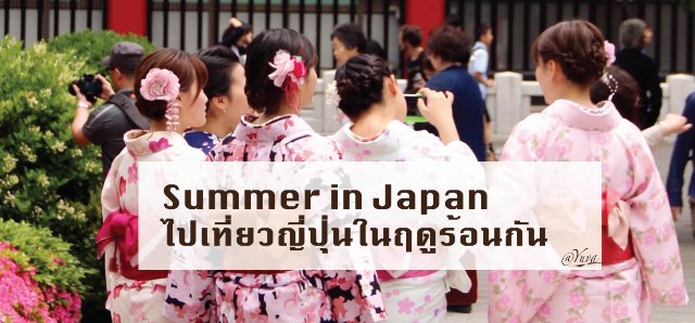 Summer in Japan : ไปเที่ยวญี่ปุ่นในฤดูร้อนกัน