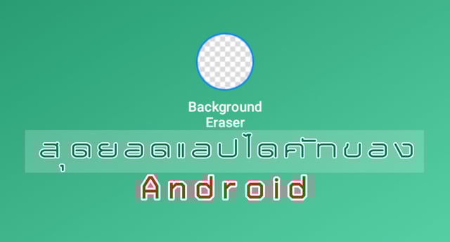 สุดยอดแอปไดคัทของ Android