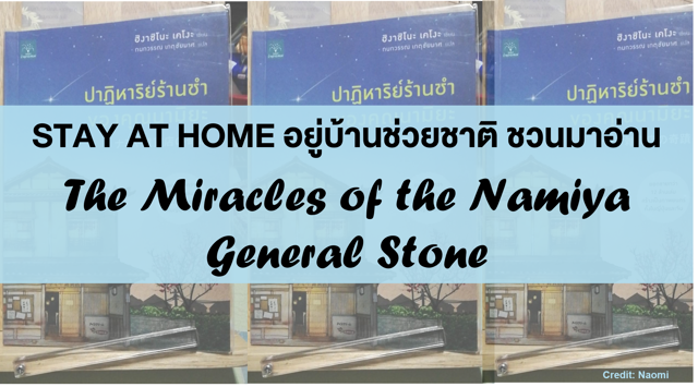 STAY AT HOME​ อยู่บ้านช่วยชาติ ชวนมาอ่าน The ​Miracles of​ ​the​ Namiya General Stone