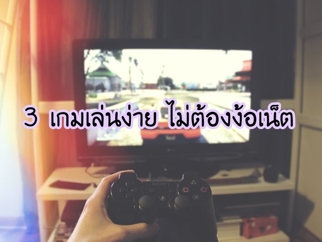 3 เกมเล่นง่าย ไม่ต้องง้อเน็ต