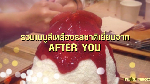 รวมเมนูสีเหลืองรสชาติเยี่ยมจาก AFTER YOU