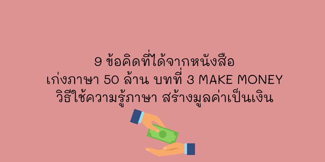 9 ข้อคิดที่ได้จากหนังสือเก่งภาษา 50 ล้าน บทที่ 3 MAKE MONEY วิธีใช้ ...