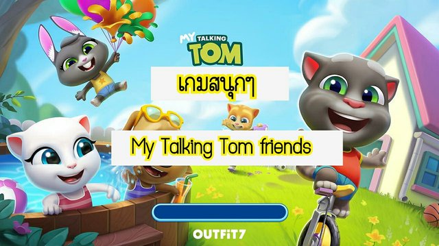 เกมสนุกๆ...My Talking Tom friends