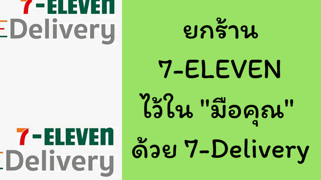 ยกร้าน 7-ELEVEN ไว้ใน