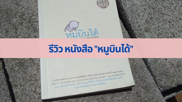 รีวิว หนังสือ "หมูบินได้"