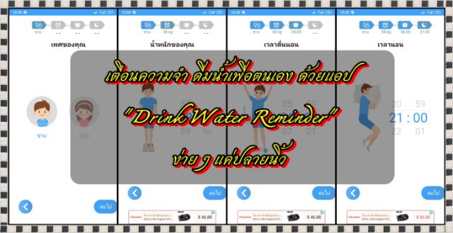 เตือนความจำ ดื่มน้ำเพื่อตนเอง ด้วยแอป "Drink Water Reminder" ง่าย ๆ แค่ปลายนิ้ว