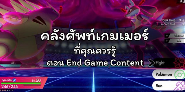 คลังศัพท์เกมเมอร์ที่คุณควรรู้ ตอน End Game Content