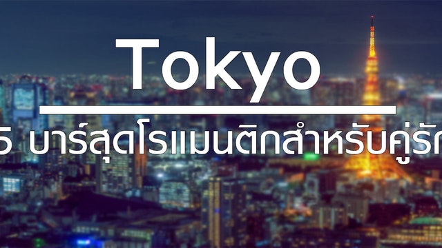 Tokyo 5 บาร์สุดโรแมนติกสำหรับคู่รัก