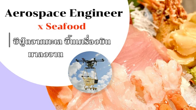 Aerospace Engineer x Seafood – ซีฟู้ดจากทะเล ขึ้นเครื่องบิน มาลงจาน