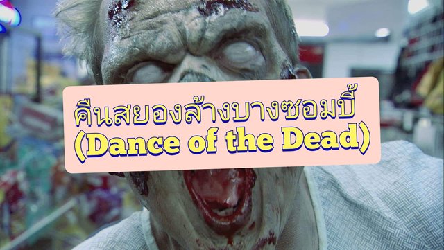 คืนสยองล้างบางซอมบี้ (Dance of the Dead)