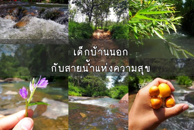 เด็กบ้านนอกกับสายน้ำแห่งความสุข ที่ไทยต้มลาว