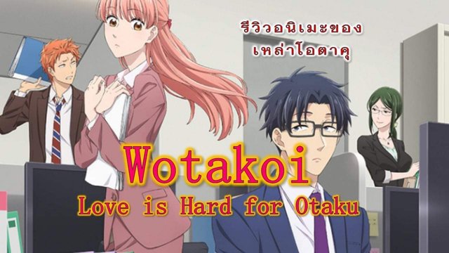 Love Is Hard For Otaku Ova 3 รีวิวอนิเมะของเหล่าโอตาคุ Wotakoi : Love is Hard for Otaku