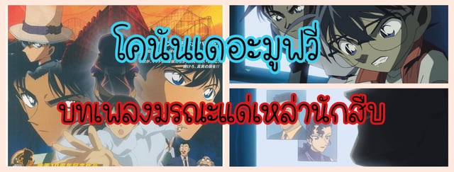 รีวิวอนิเมะ โคนัน เดอะมูฟวี่ ตอน บทเพลงมรณะแด่เหล่านักสืบ