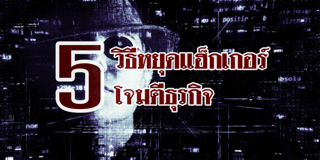 5 วิธีหยุดแฮ็กเกอร์โจมตีธุรกิจ