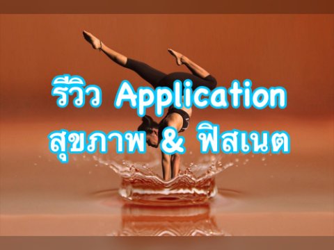 รีวิว Application สุขภาพ & ฟิสเนต